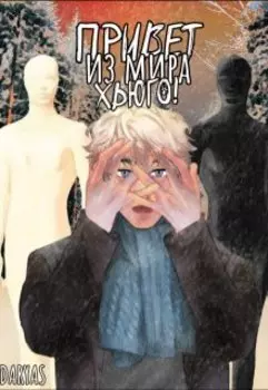 Привет из мира Хьюго!