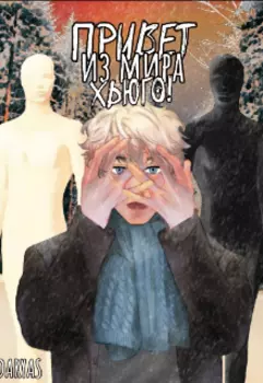 Привет из мира Хьюго!