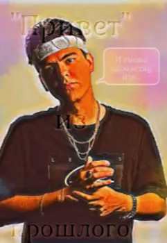 "Привет" из прошлого