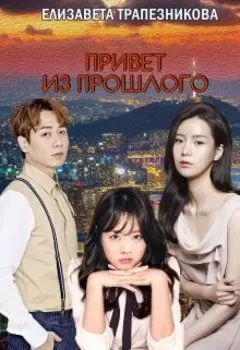 Привет из прошлого