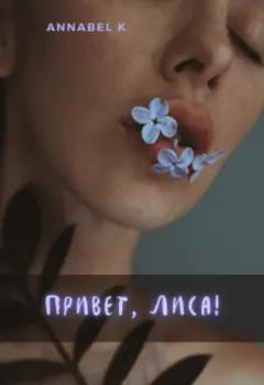 Привет, Лиса!