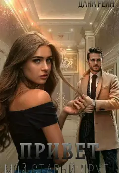 Привет, мой старый друг