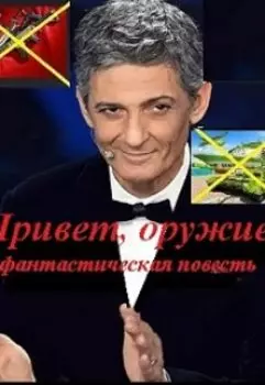 Привет, оружие!