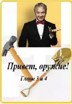 Привет, оружие!(главы 3 и 4)