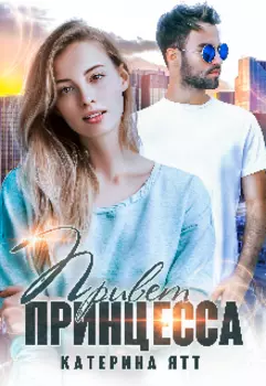 Привет, принцесса!