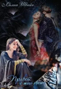 Привет с того света