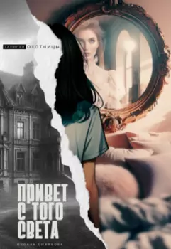 Привет с того света