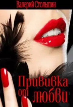 Прививка от любви