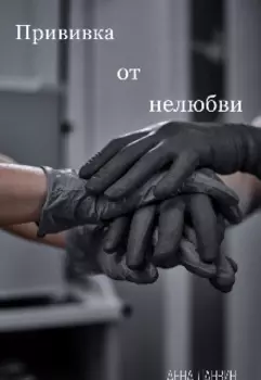 Прививка от нелюбви