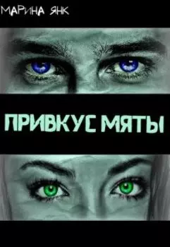 Привкус мяты