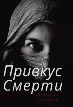 Привкус Смерти