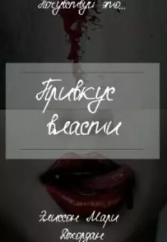 Привкус власти