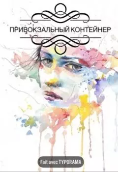 Привокзальный контейнер