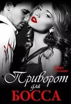 Приворот для босса