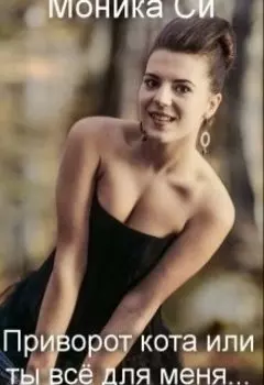 Приворот кота или ты всё для меня.