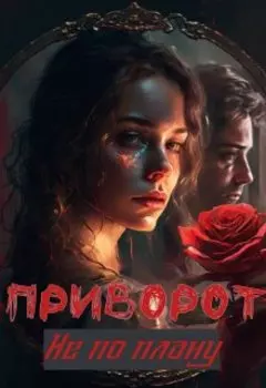 Приворот не по плану