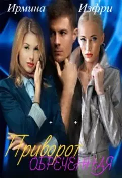 Приворот. Обреченная.