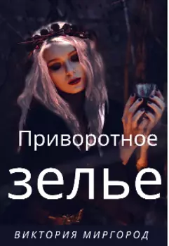 Приворотное зелье