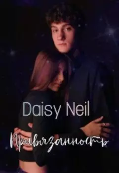 Привязанность