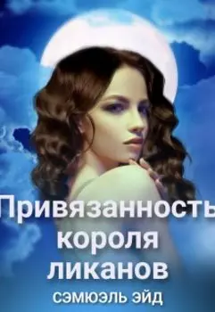 Привязанность короля ликанов