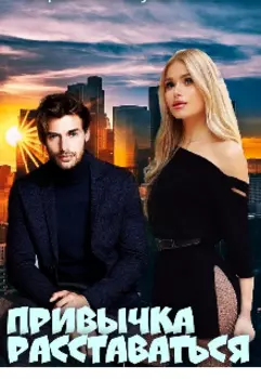 Привычка расставаться