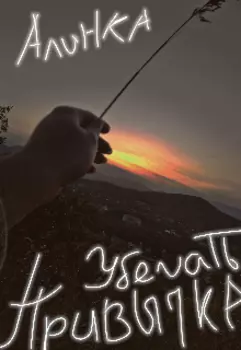 Привычка убегать.