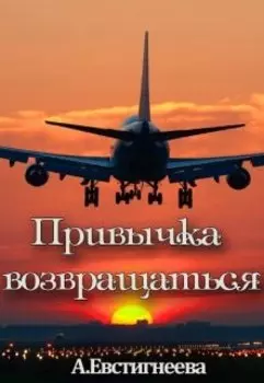 Привычка возвращаться