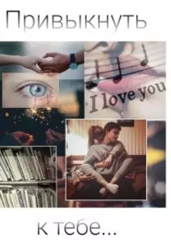 Привыкнуть #ктебе
