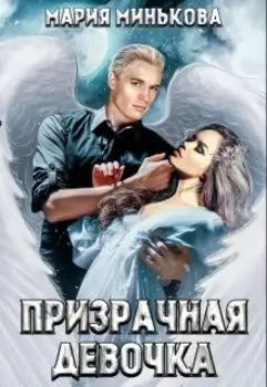 Призрачная девочка