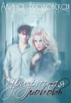 Призрачная любовь