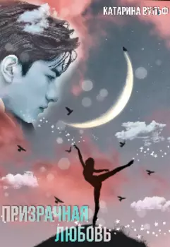 Призрачная любовь