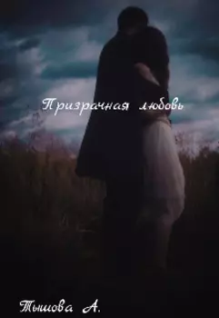 Призрачная любовь