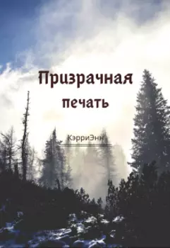 Призрачная печать