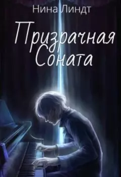 Призрачная соната