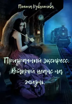 Призрачный экспресс. Второй шанс на жизнь.