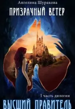 Призрачный ветер