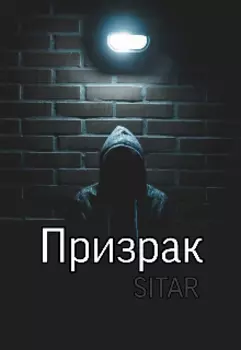 Призрак