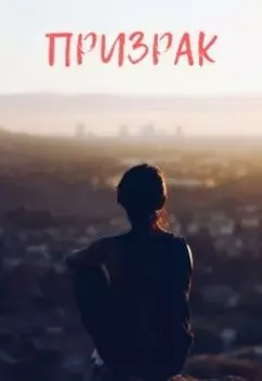 Призрак