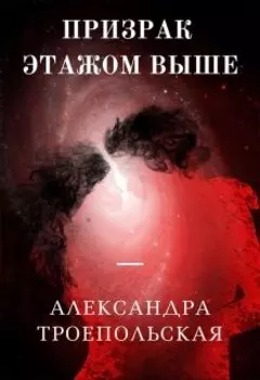 Призрак этажом выше