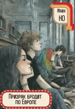 Призрак бродит по Европе