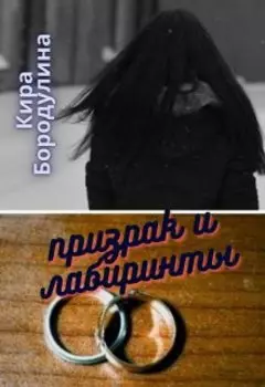 Призрак и лабиринты