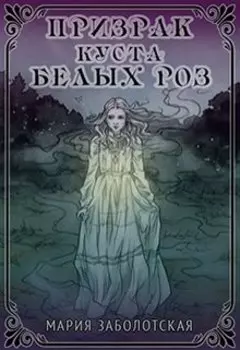 Призрак Куста Белых Роз