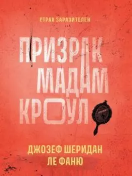 Призрак мадам Кроул