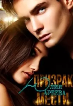 Призрак мести