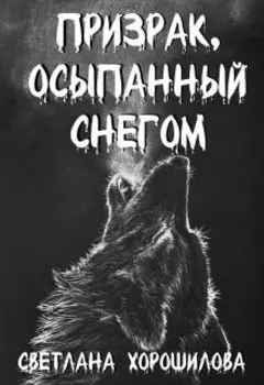 Призрак, осыпанный снегом