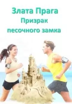 Призрак песочного замка