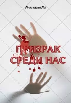 Призрак среди нас