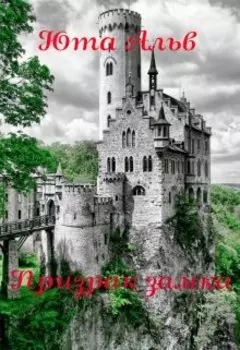 Призрак замка