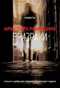 Призраки