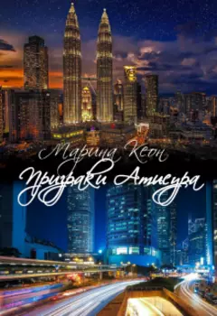 Призраки Атисура